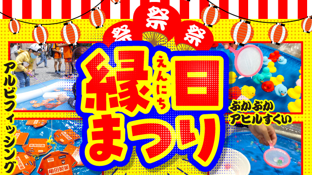 【6月22日（土）川崎F戦】わっしょい！縁日まつり開催！